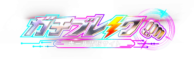 ガチブレイク