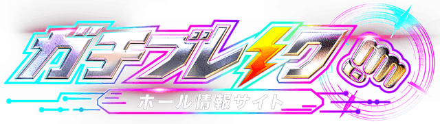 ガチブレイク