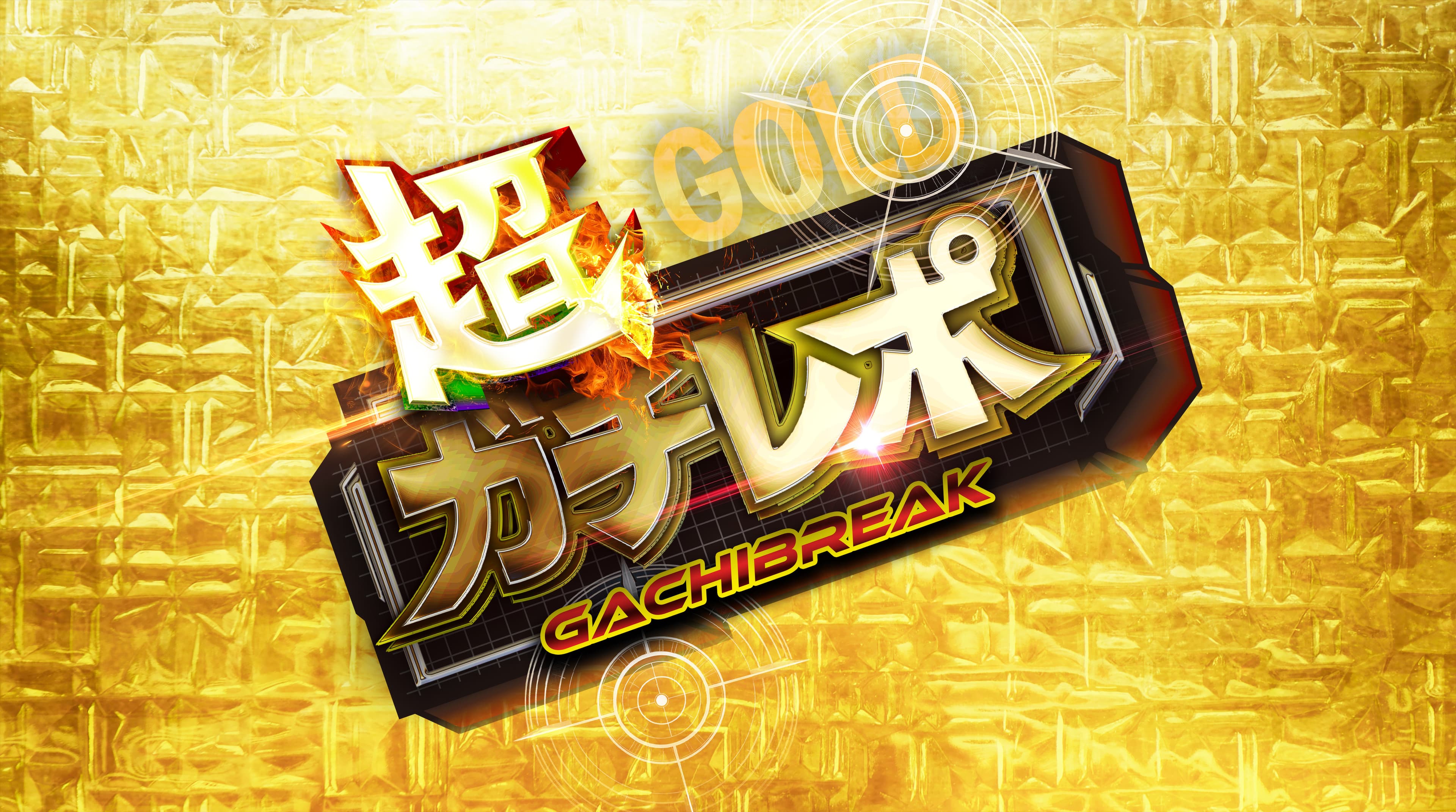 超ガチレポ【金】