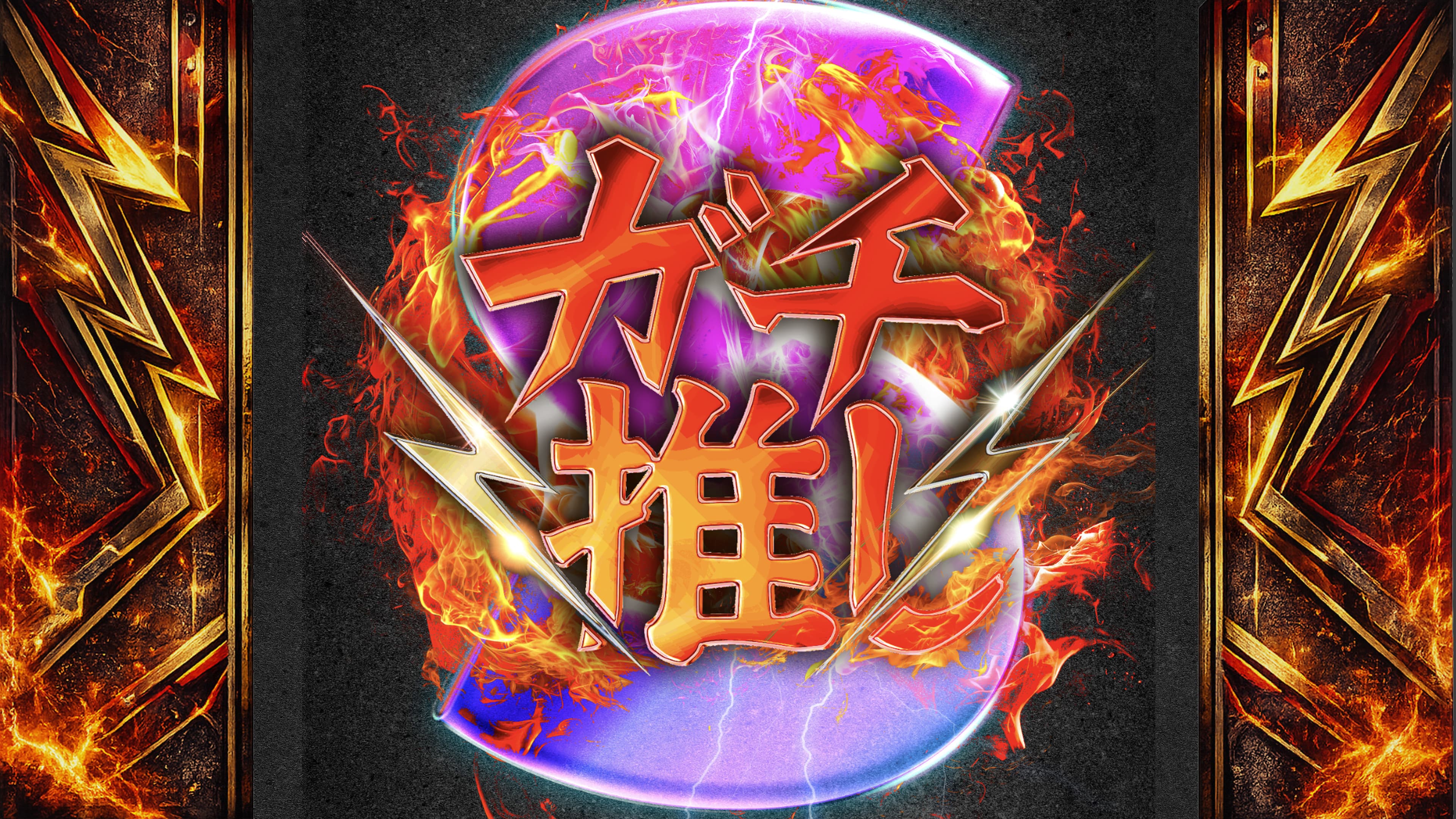 ガチ推しS